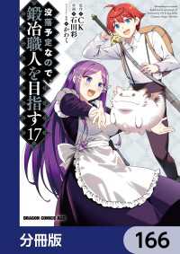 ドラゴンコミックスエイジ<br> 没落予定なので、鍛冶職人を目指す【分冊版】　166
