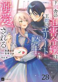 【単話版】ド田舎の迫害令嬢は王都のエリート騎士に溺愛される　第28話（1） DREコミックスF