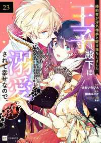 【単話版】婚約者が浮気相手と駆け落ちしました。王子殿下に溺愛されて幸せなので、今さら戻りたいと言われても困ります。　第23話 DREコミックスF