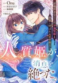 【単話版】人質姫が、消息を絶った。 居場所をなくした不遇賢姫と黒狼と呼ばれる武骨騎士　第4話 DREコミックスF