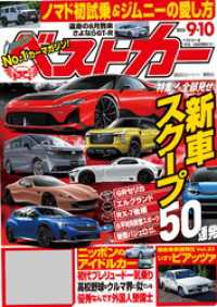 ベストカー　２０２５年　９月１０日号 ベストカー