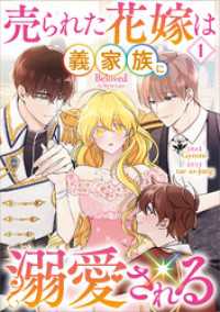 売られた花嫁は義家族に溺愛される（コミック）１
