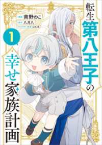 転生第八王子の幸せ家族計画（コミック）　１ GAコミック