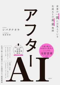 アフターAI　世界の一流には見えている生成AIの未来地図