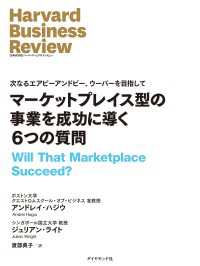 マーケットプレイス型の事業を成功に導く6つの質問 DIAMOND ハーバード・ビジネス・レビュー論文