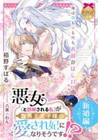 悪女（と誤解される私）が腹黒王太子様の愛され妃になりそうです！？　～新婚編～ ティアラ文庫