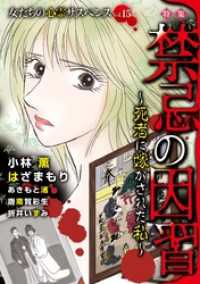 女たちの心霊サスペンスVol.15～禁忌の因習ー死者に嫁がされた私ー～ 1巻 ミステリーサラ
