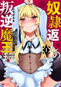 奴隷返しの叛逆魔王 ～最弱種族の悪魔が禁断ハーレムを築くまで～（コミック） 1 モンスターコミックス