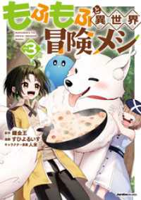 もふもふと異世界冒険メシ03 ジャルダンコミックス