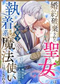 婚約破棄された聖女は執着系元年下魔法使いに尽くされる 第1話 COMIC stella