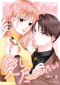 高梨さんは私を愛し尽くしたい 第3話 COMIC stella
