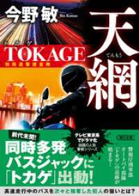 天網　TOKAGE　特殊遊撃捜査隊　新装版 朝日文庫