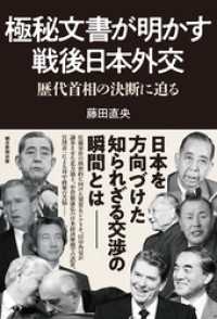 極秘文書が明かす戦後日本外交　歴代首相の決断に迫る
