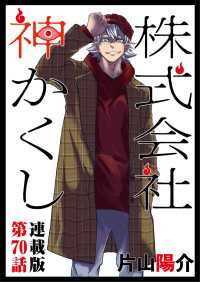 ヤングキングコミックス<br> 株式会社　神かくし　連載版　第７０話 新太の有給２