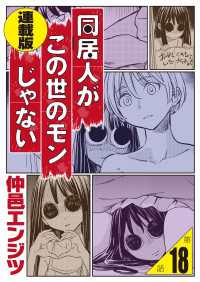 同居人がこの世のモンじゃない 連載版 第18話　残衣 WEB BULL