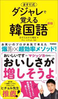 ますだ式 ダジャレで覚える韓国語 新版