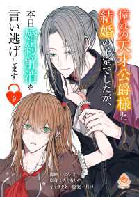 憧れの天才公爵様と結婚の予定でしたが、本日婚約解消を言い逃げします【第九話】 エンジェライトコミックス