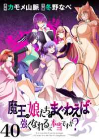 魔王の娘たちとまぐわえば強くなれるって本当ですか？　　ストーリアダッシュ連載版第40話 ストーリアダッシュ