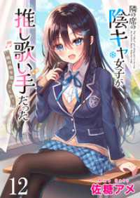 隣の席の陰キャ女子が推し歌い手だった～俺の曲を歌ってくれ！～　ストーリアダッシュ連載版　第12話 ストーリアダッシュ