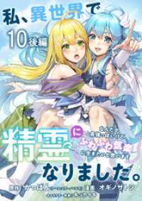 私、異世界で精霊になりました。なんだか最強っぽいけど、ふわふわ気楽に生きたいと思います　ストーリアダッシュ連載版　第10話後編 ストーリアダッシュ
