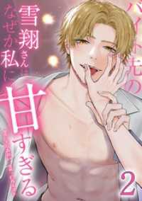 バイト先の雪翔さんはなぜか私に甘すぎる【単行本版】 2巻 comic 恋とカシス