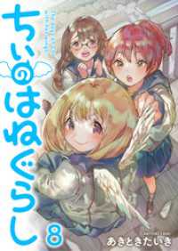ちぃのはねぐらし　ストーリアダッシュ連載版　第8話 ストーリアダッシュ