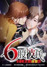 6股彼氏 至上最高の復讐を【タテヨミ】70話