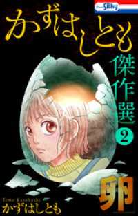 かずはしとも傑作選2　卵【おまけ描き下ろし付き】 ホラー シルキー