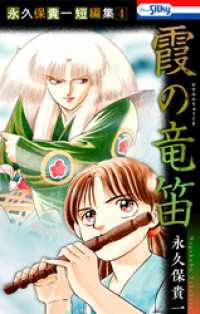 永久保貴一短編集4　霞の竜笛【おまけ描き下ろし付き】 ホラー シルキー