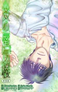 ホラー シルキー　炎の蜃気楼【新装版】　story12 ホラー シルキー