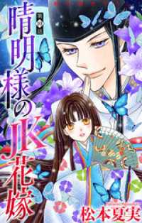 晴明様のＪＫ花嫁［1話売り］　story10 ホラー シルキー