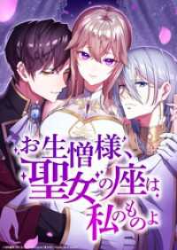 お生憎様、聖女の座は私のものよ【タテヨミ】40話