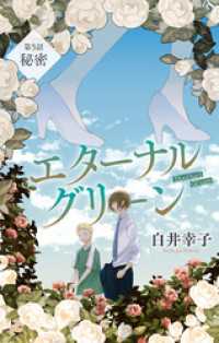 エターナルグリーン［1話売り］　story05 ホラー シルキー