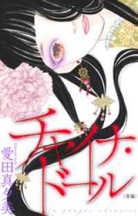 チャイナ・ドール［1話売り］　後編 ホラー シルキー
