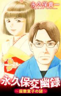 永久保交幽録～座敷童子の謎～［1話売り］ ホラー シルキー