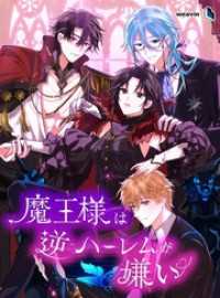 魔王様は逆ハーレムが嫌い【タテヨミ】55話