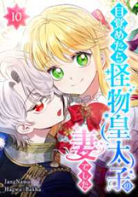 目覚めたら怪物皇太子の妻でした 第10話