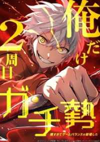 俺だけ2周目ガチ勢～強すぎてゲームバランスを破壊した～【タテヨミ】90話