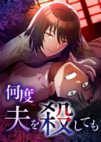 何度夫を殺しても【タテヨミ】39話