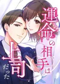 運命の相手は上司だった【タテヨミ】130話