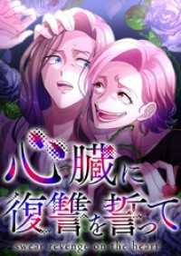 心臓に復讐を誓って【タテヨミ】48話