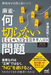 牌効率が自然と身につく！　麻雀・何切らない問題 マイナビ麻雀BOOKS