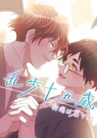 乱歩十五歳、初恋は”君”でした【タテヨミ】20話