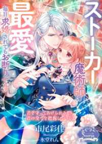 ストーカー魔術師の最愛　毎日求婚されてもお断りです ソーニャ文庫