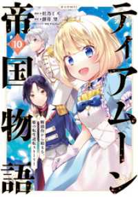 ティアムーン帝国物語～断頭台から始まる、姫の転生逆転ストーリー～@COMIC 第10巻 コロナ・コミックス
