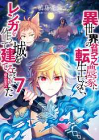 異世界の貧乏農家に転生したので、レンガを作って城を建てることにしました@COMIC 第7巻 コロナ・コミックス