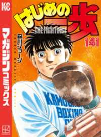 はじめの一歩 141～144巻セット