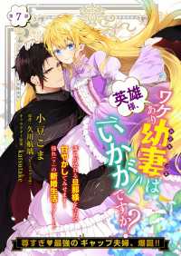 【単話】英雄様、ワケあり幼妻はいかがですか？　第7話 Bs-LOG COMICS