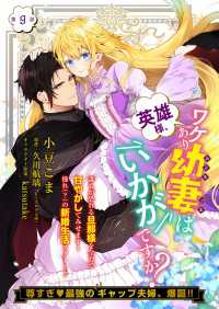【単話】英雄様、ワケあり幼妻はいかがですか？　第9話 Bs-LOG COMICS