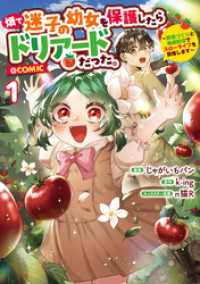 畑で迷子の幼女を保護したらドリアードだった。～野菜づくりと動画配信でスローライフを目指します～@COMIC 第1巻
